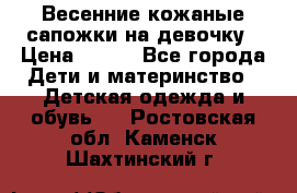 Весенние кожаные сапожки на девочку › Цена ­ 400 - Все города Дети и материнство » Детская одежда и обувь   . Ростовская обл.,Каменск-Шахтинский г.